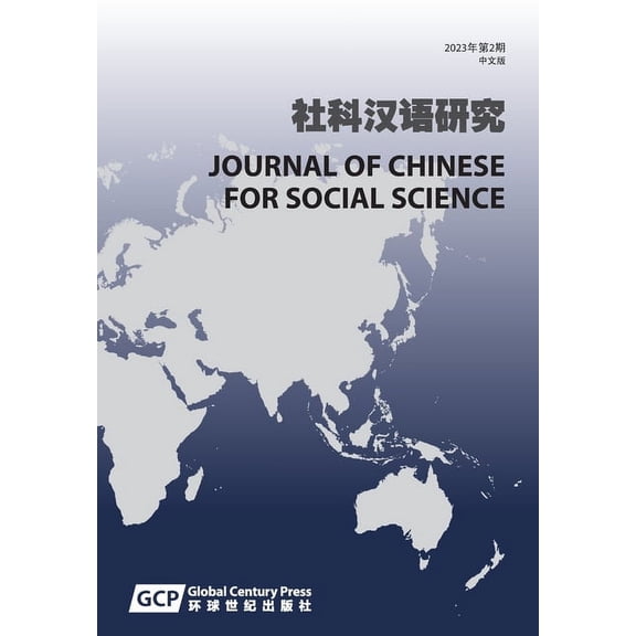 Journal of Chinese for Social Science Vol 2 (in Chinese), (Paperback)