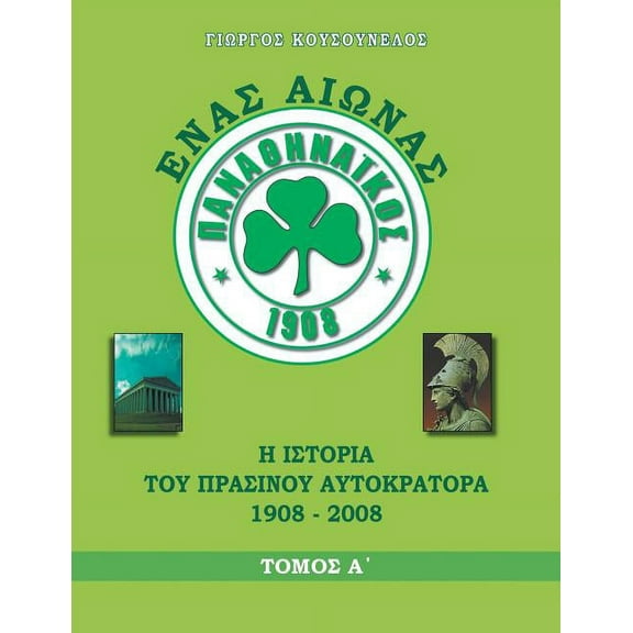 ΕΝΑΣ ΑΙΩΝΑΣ ΠΑΝΑΘΗΝΑΪΚΟΣ : Η ιστορία του Πράσινου Αυτοκράτορα 1908-2008 (Paperback)