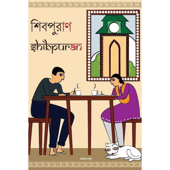 Shibpuran, (Paperback)