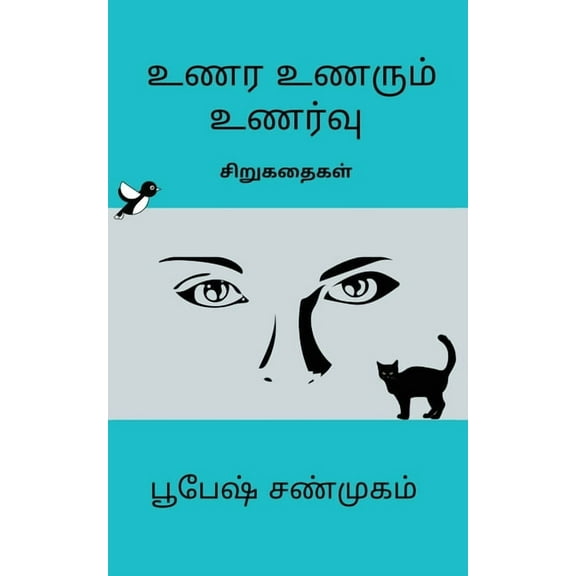 Unara Unarum Unarvu / உணர உணரும் உணர்வு (Paperback)