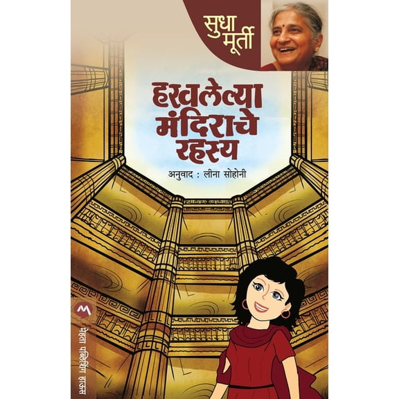 Haravalelya Mandirache Rahasya, (Paperback)
