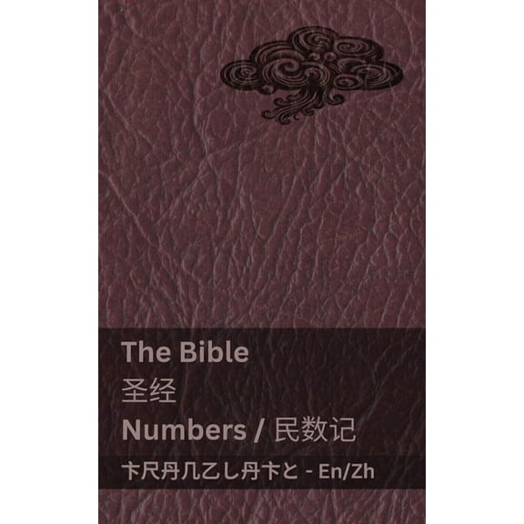 English 普通话 The Bible (Numbers) / 圣经 (民数记): Tranzlaty English 普通话, (Paperback)