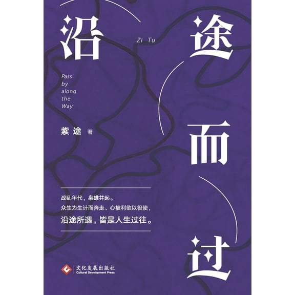 沿途而过Pass By Along The Way, (Paperback)