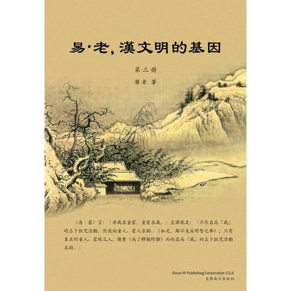 易-老,漢文明的基因(, (Paperback)