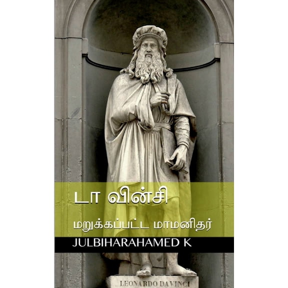 Da Vinci: மறுக்கப்பட, (Paperback)