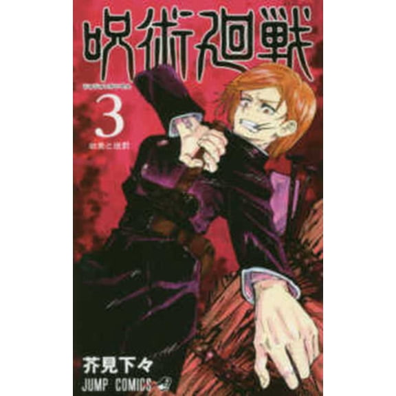 Pre-Owned Jujutsu Kaisen 3 (Paperback) 4088816668 9784088816661