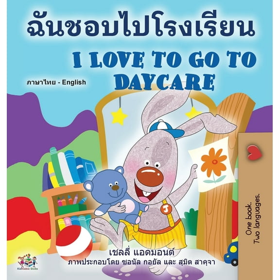 Thai English Bilingual Collection I Love to Go to Daycare (Thai English Bilingual Book for Kids), (Hardcover)