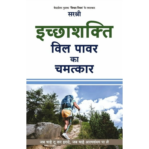 Icchashakti-Will Power Ka Chamatkar (Hindi), (Paperback)