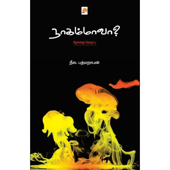 Nagammavaa / நாகம்மாவா, (Paperback)