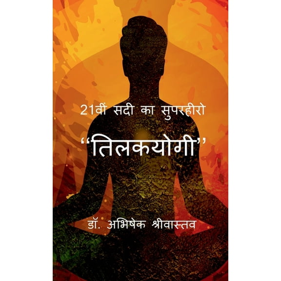 21vi sadi ka superhero - "Tilakyogi" / 21वीं सदी का सुपरहीरो - ''तिलकय