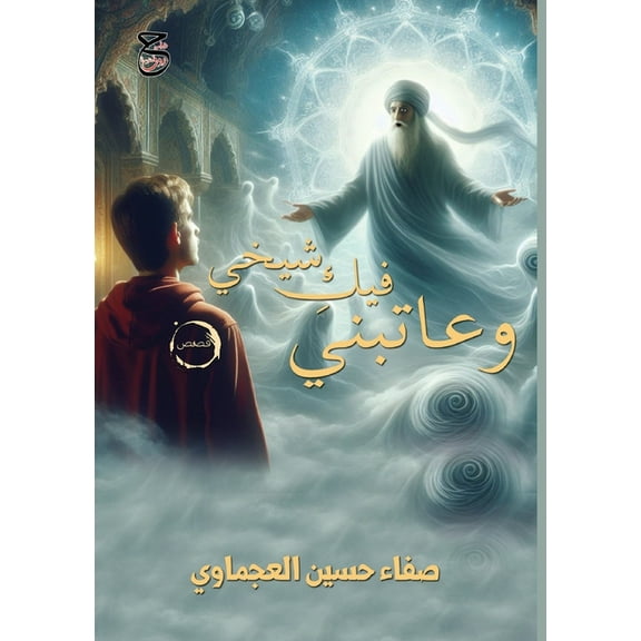 وعاتبني فيك¡, (Paperback)