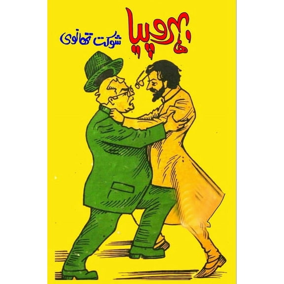 Bahrupiya: (Humorous Novel), (Paperback)