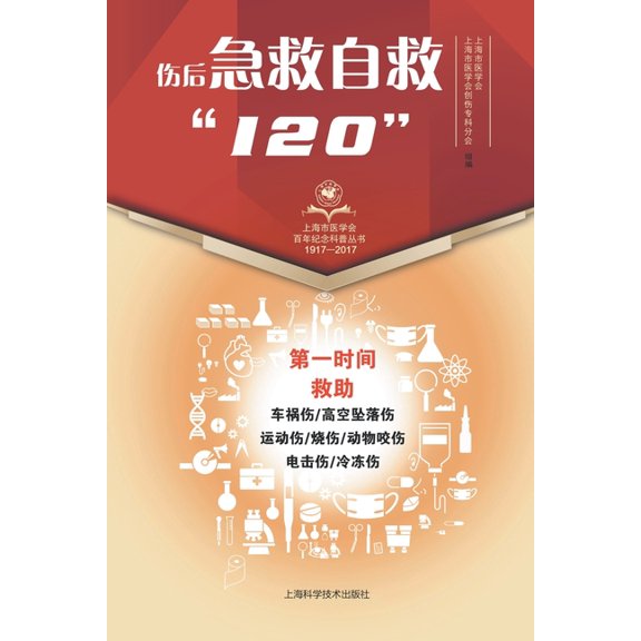 伤后急救自救"120", (Paperback)