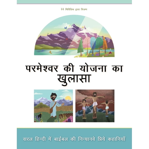 Revealing God's Plan: Ninety nine favorite Bible stories in everyday Hindi, (Paperback)