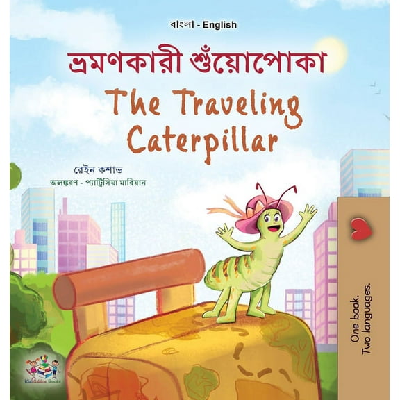 Bengali English Bilingual Collection The Traveling Caterpillar (Bengali English Bilingual Book for Kids), (Hardcover)