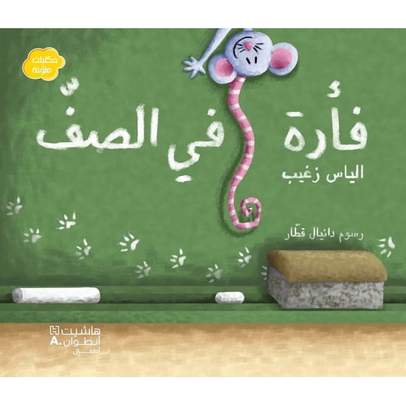 فأرة في الصف-Fa'rah fi al saff, (Paperback)