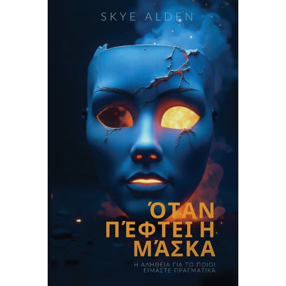 When the Mask Falls / Όταν Πέφτε	, (Paperback)