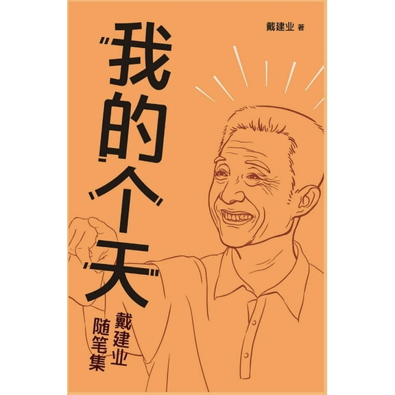 我的个天, (Hardcover)