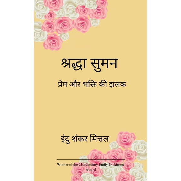 श्रद्धा सुमन प्रेम è, (Paperback)
