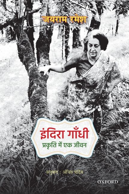 Indira Gandhi: Prakriti Mein Ek Jiwan, (Paperback)