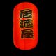 thumbnail image 4 of 1 Set of Outdoor Waterproof Sushi Restaurant Store Decorative Lantern Set (Red), 4 of 4