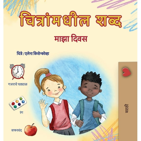 Marathi Bedtime Collection Words in Pictures - My Day (Marathi Children's Book), (Hardcover)