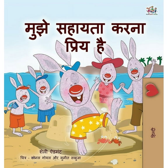 Hindi Bedtime Collection I Love to Help (Hindi Children's book): Hindi Book for Kids, (Hardcover)