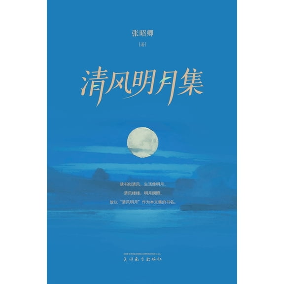 清风明月集, (Hardcover)