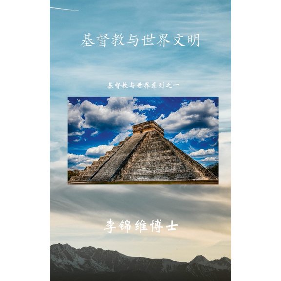 基督教与世界文明: 基௰, (Paperback)