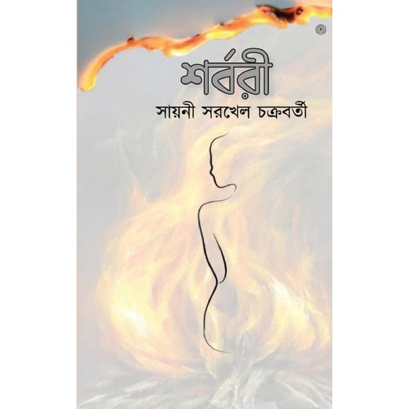 শর্বরী, (Paperback)