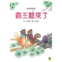 多多和吉吉:霸王龍來了 - eBook