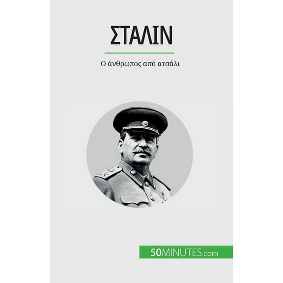 Στάλιν: Ο άνθρωπος από ατσάλι (Paperback)