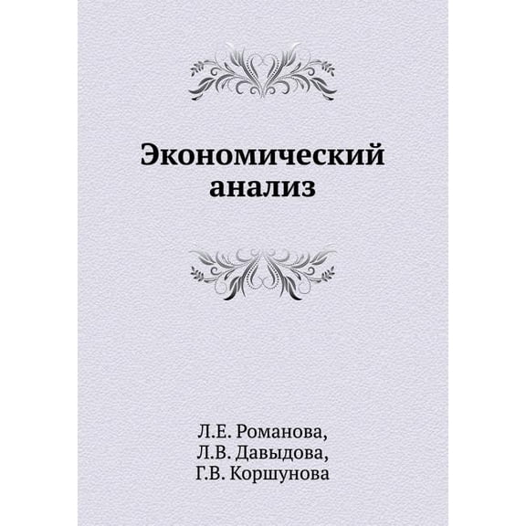 Ekonomicheskij Analiz (Paperback)