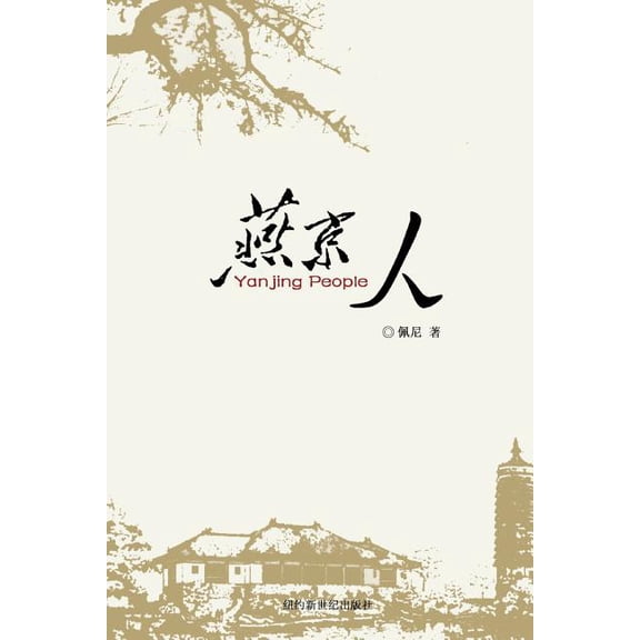 Yanjin People: 燕京人, (Paperback)