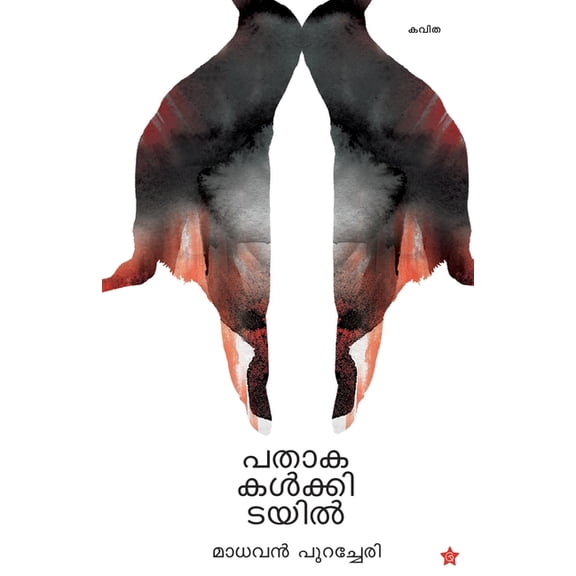 Pathakakalkidayil, (Paperback)