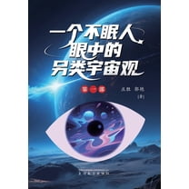 一个不眠人眼中的另类, (Paperback)