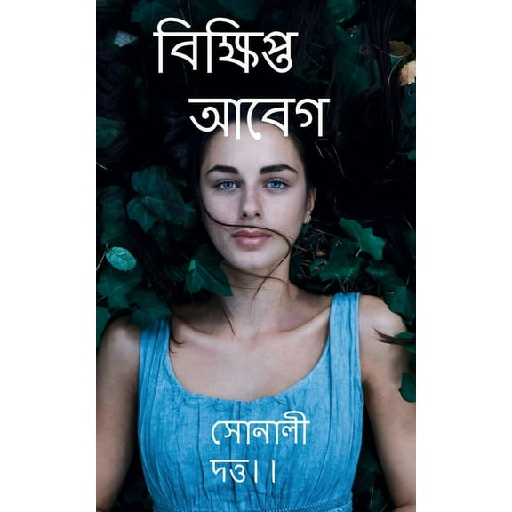 Scattered Emotions / বিক্ষিপ্ত আবেগ (Paperback)
