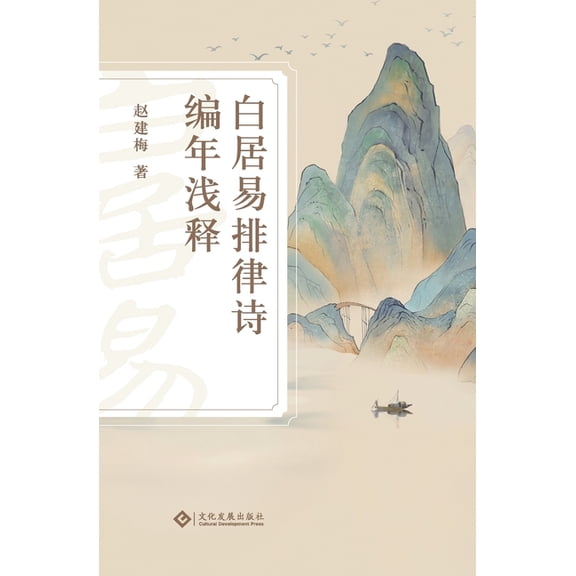 白居易排律诗编年浅释 Bai Juyi's Chronological Regulated Vers, (Paperback)