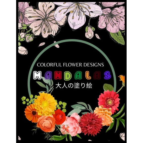 Colorful Flower MANDALAS 大人の塗り絵: 大人の塗り絵 塗り絵 大人 ストレス&#