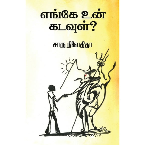 Enge un kadavul?/எங்கே உன் கடவுள் ?-, (Paperback)