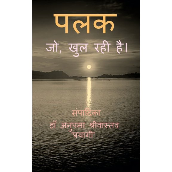 Palak, jo Khul Rahi Hai. / पलक, जो खुल रही ह, (Paperback)