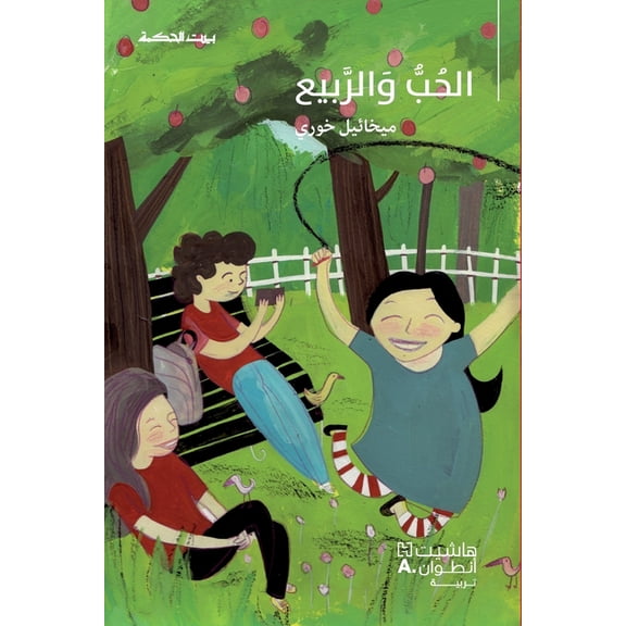 بيت الحكمة: الحب وال, (Paperback)