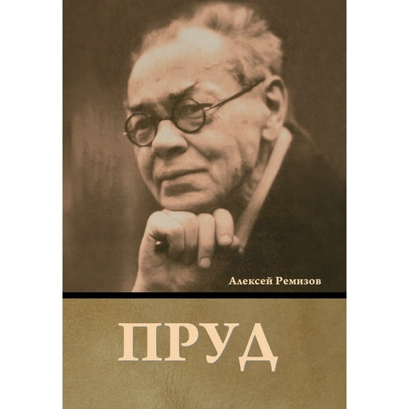 Пруд, (Hardcover)