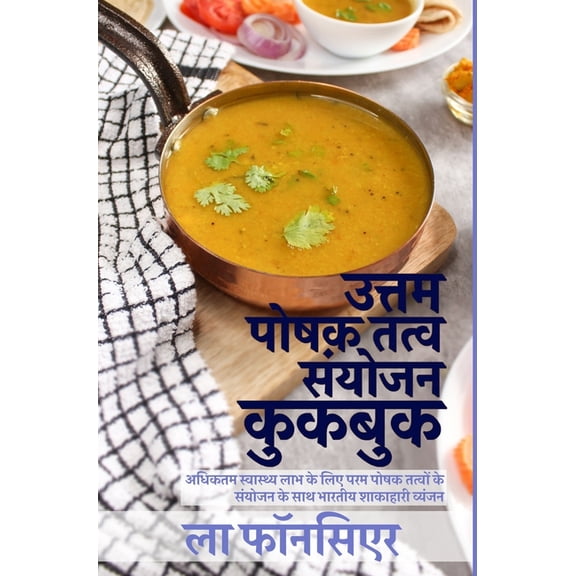 Uttam Poshak Tatva Sanyojan Cookbook (Black and White Print): Adhiktam Swasthya Labh ke liye Uttam Poshak Tatvon ke Sany, (Hardcover)