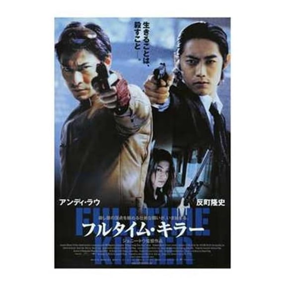 Pop Culture Graphics Fulltime Killer Movie Poster - 11 x 17