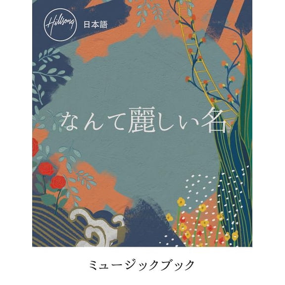 なんて麗しい名 What A Beautiful Name (Japanese) Music Book (Paperback)
