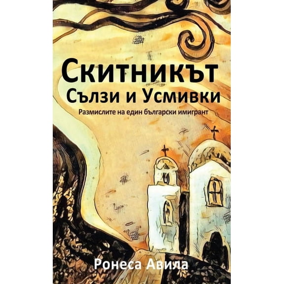 Skitnikut - usmivki I sulzi: Rasmisleniata na edin bulgarski emigrant, (Hardcover)