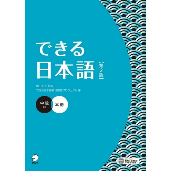 Dekiru Nihongo Dekiru Nihongo - Intermediate Level (2nd Edition), (Paperback)