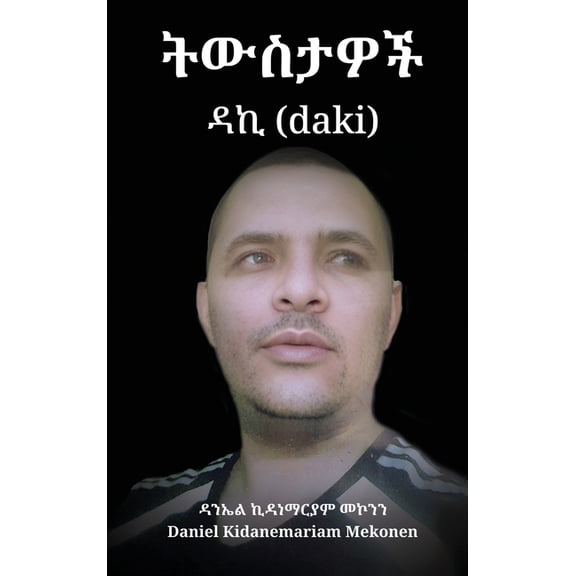 ትውስታዎች ዳኪ (daki), (Hardcover)