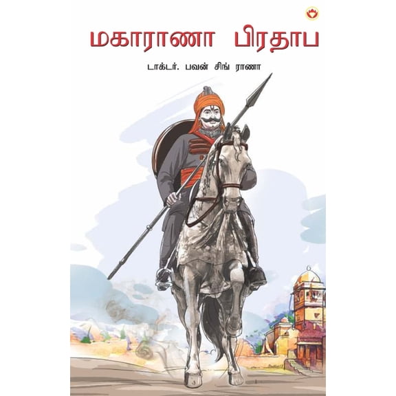 Maharana Pratap in Tamil (மகாராணா ப&, (Paperback)